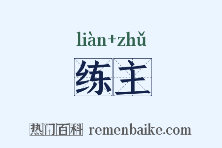 练主是什么意思的图片